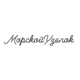 Морской узелок